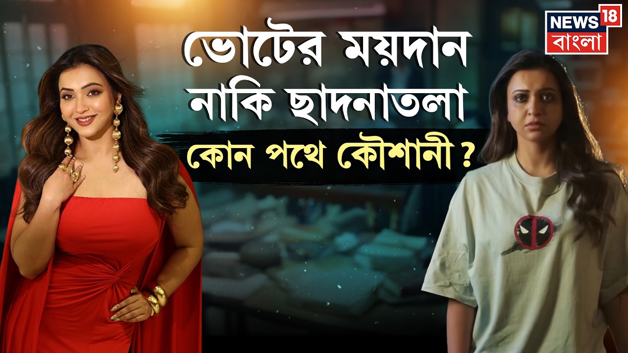 Koushani Mukherjee | 'না' বলতে শিখতে হবে! ভোটের আগে কেন আদালতে কৌশানী? Tollywood News | N18V