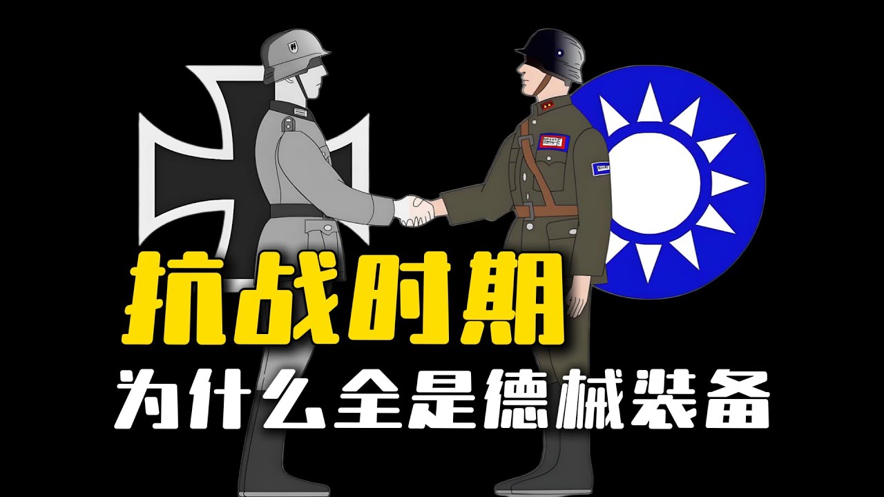 《從漢陽造到毛瑟步槍：中國抗戰為何依賴德式裝備？》