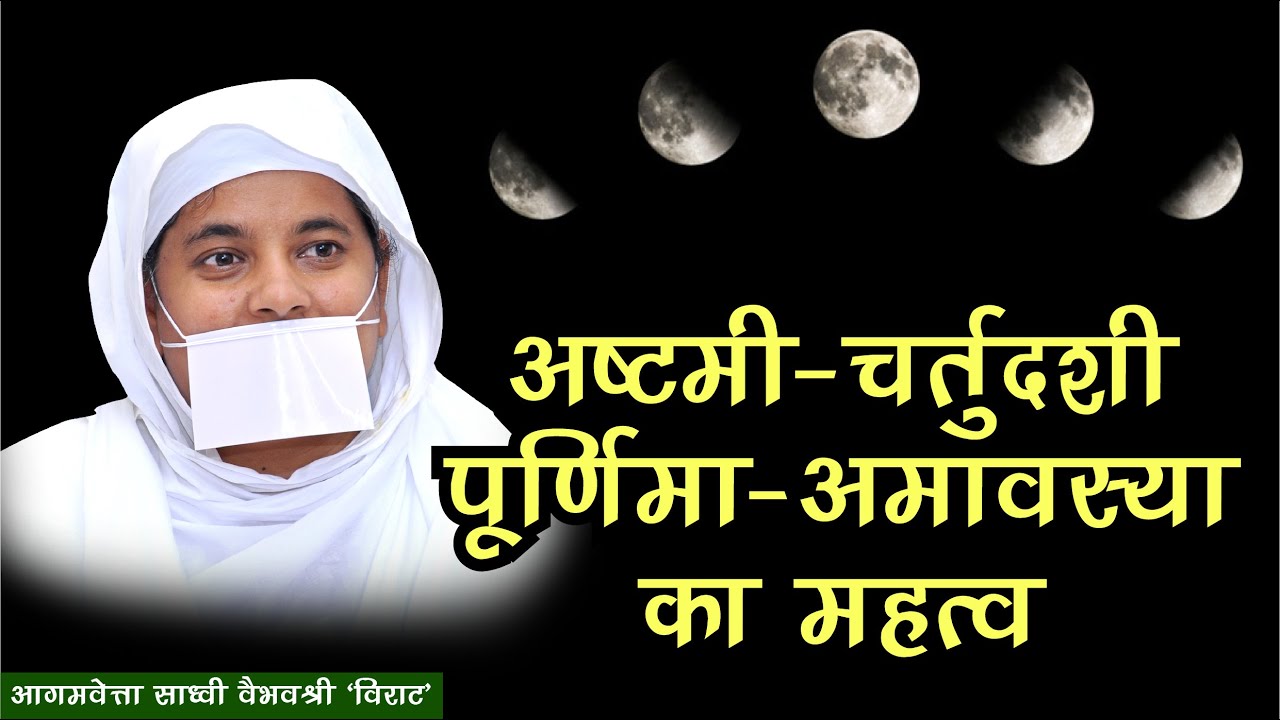 अष्टमी-चतुर्दशी-पूर्णिमा-अमावस्या में स्वयं को दें नया आयाम.पांच तिथि का पालन क्यों?साध्वी वैभवश्री