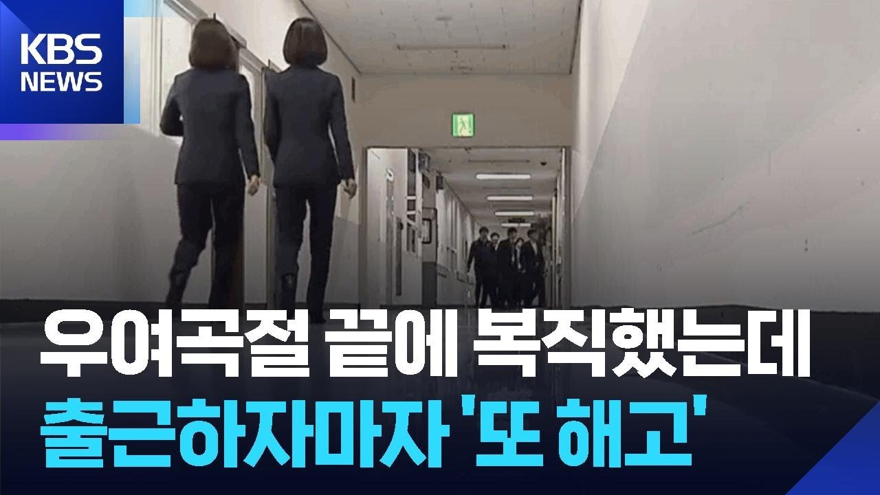 서면 통지 위반 고치려 ‘당일 해고’…“강원랜드, 채용자 기만” / KBS  2026.03.05.
