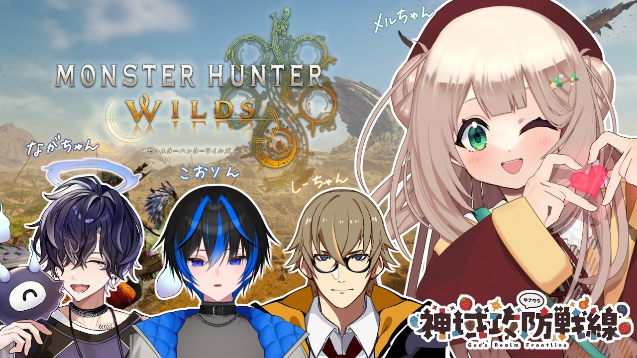 【 #mhwilds  】ホワイトデーに一狩りいく【 #メルクのお茶会 】