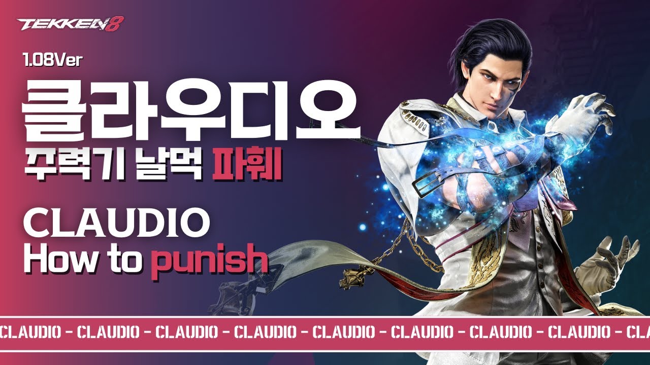 철권8 클라우디오 주력기 날먹 파훼
