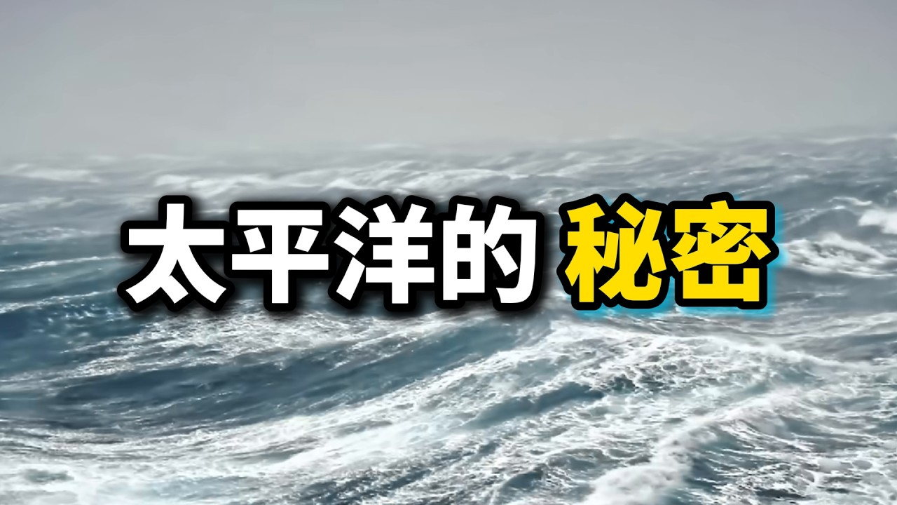 太平洋的秘密