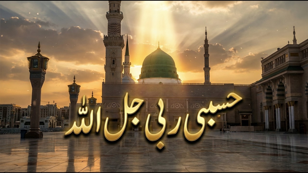 Hasbi Rabbi Jallallah | Most Powerful Naat | La Ilaha Illallah | Turkish Daff