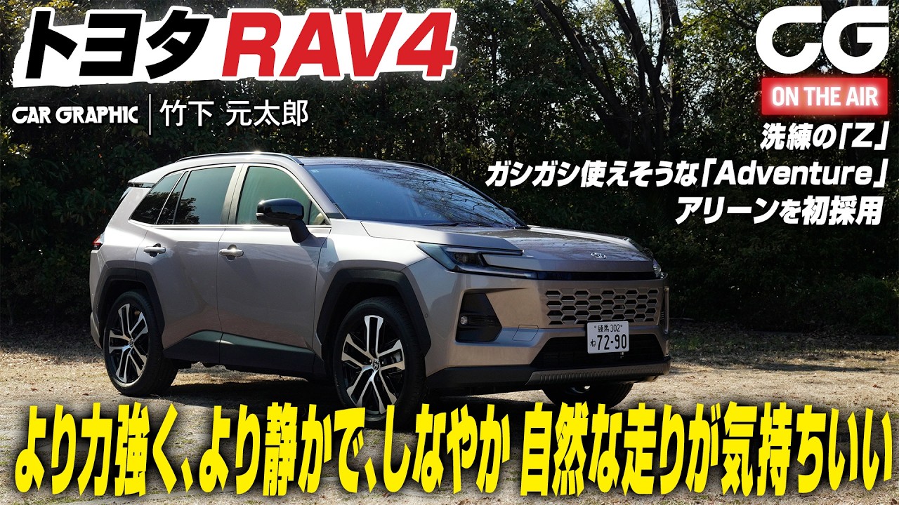トヨタRAV4のハイブリッドモデルに試乗　より力強くより静かでしなやか！ 自然な走りが気持ちいい　CG編集部の竹下元太郎が試乗します