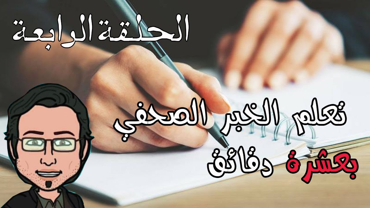 تحرير الخبر الصحفي الحلقة رقم 4 طريقة كتابة المتن