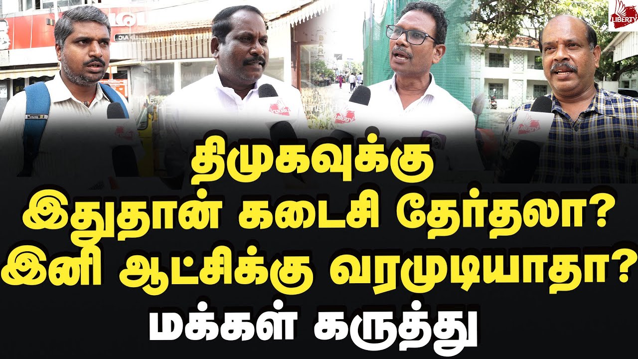 எடப்பாடி சொன்னது சரியா? மக்கள் கருத்து 2026Election | MK Stalin | Dmk | Edappdi | Admk