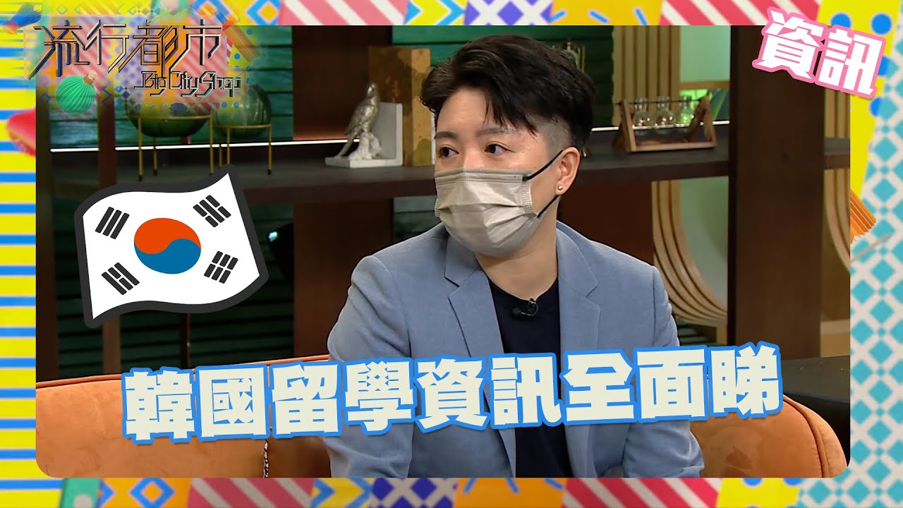 流行都市｜韓國留學資訊全面睇｜留學丨韓國文化｜韓國｜首爾大學｜資訊