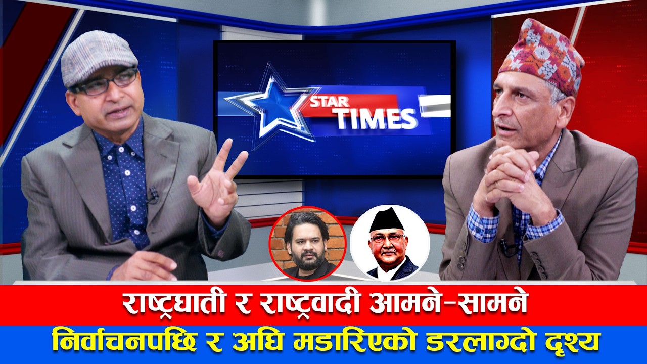 देशभक्त र देशद्रोही आमने—सामने !—STAR TIMES#dipakpandey #sevenstar4ktv #talkshow