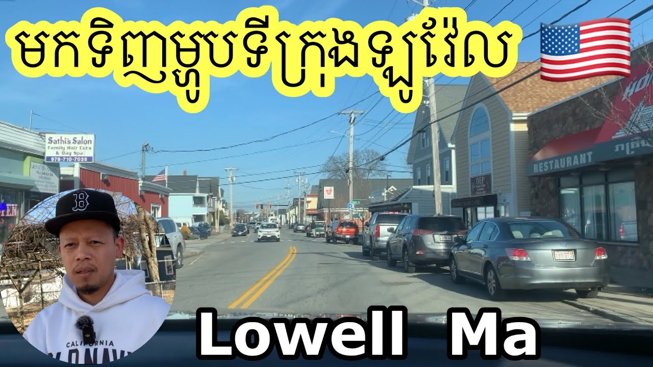 ទិញម្ហូបនៅទីក្រុងឡូវ៉ែល។ Shopping Foods in Lowell Ma.
