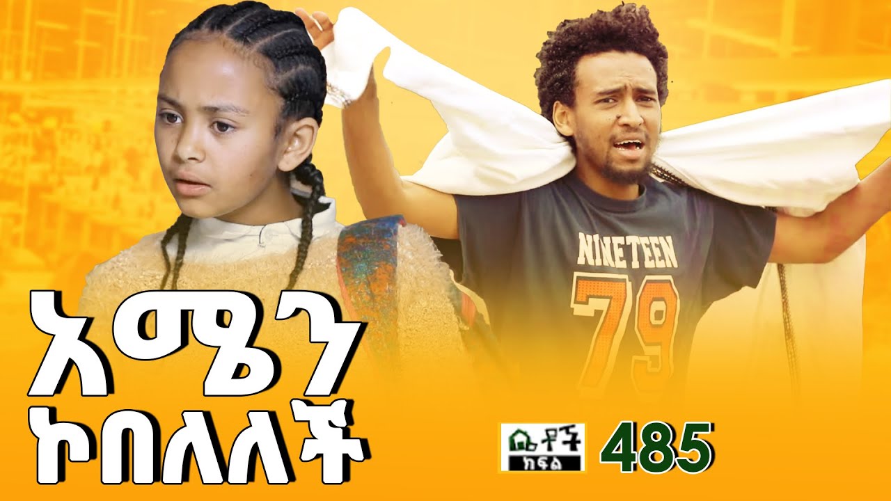 Betoch | “አሜን ኮበለለች” Comedy Ethiopian Series Drama Episode 485