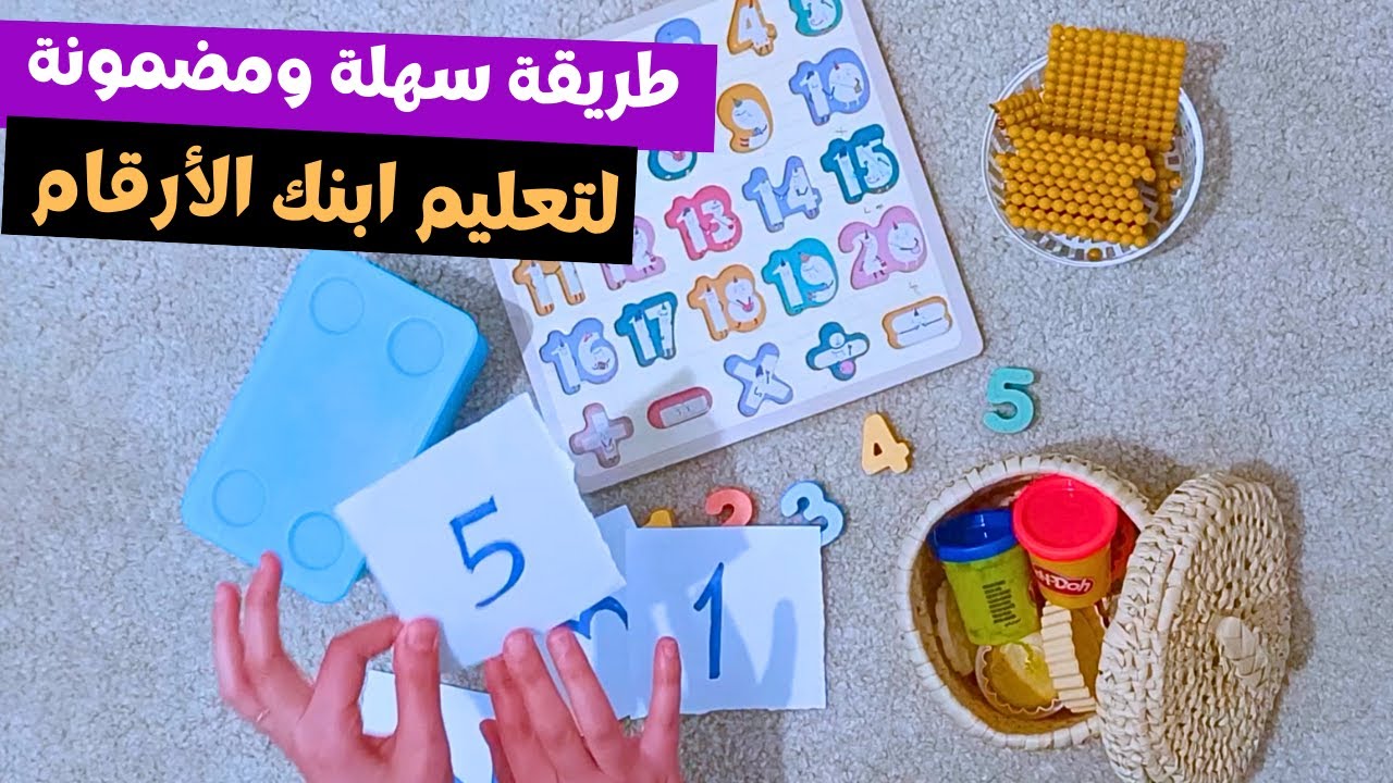 كيف تعلمين ابنك الأرقام بسهولة 🤔 سلسلة تعليم الرياضيات حلقة 1