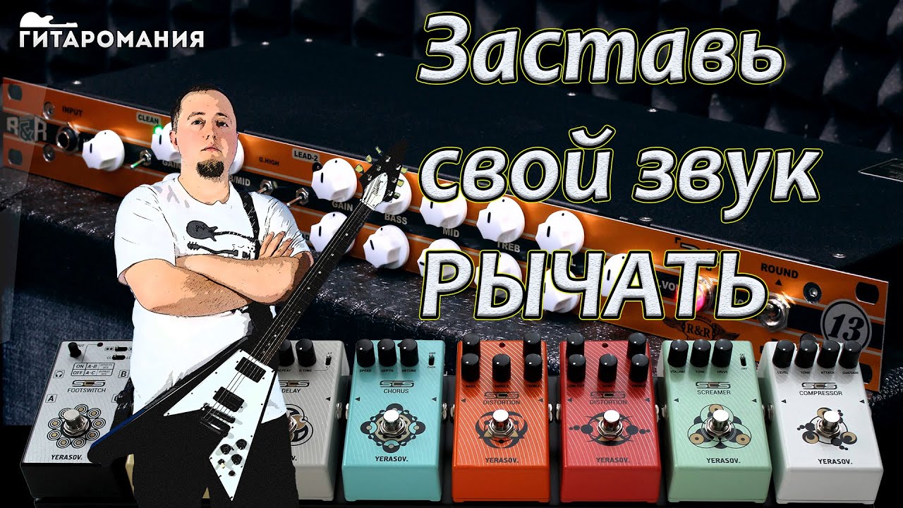 Заставь свой звук РЫЧАТЬ