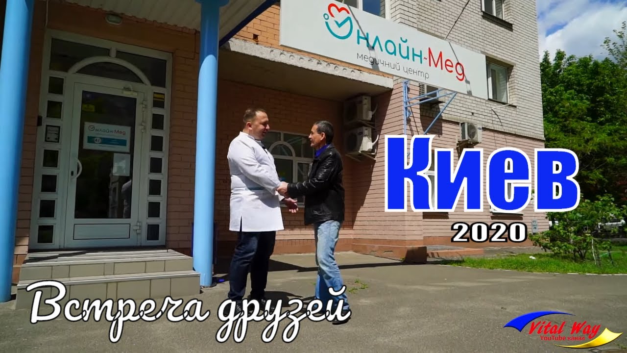 Клиника Онлайн-Мед: в гостях у киевского друга / Vital Way