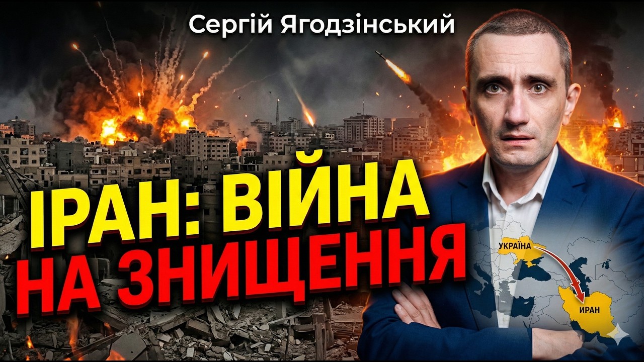 Іран: війна на знищення