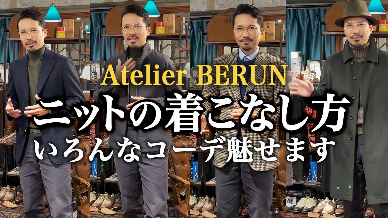 【Atelier Berun】これで完璧！冬の“ニット”が一気に垢抜ける着こなし方教えます！！【Dandism Life】