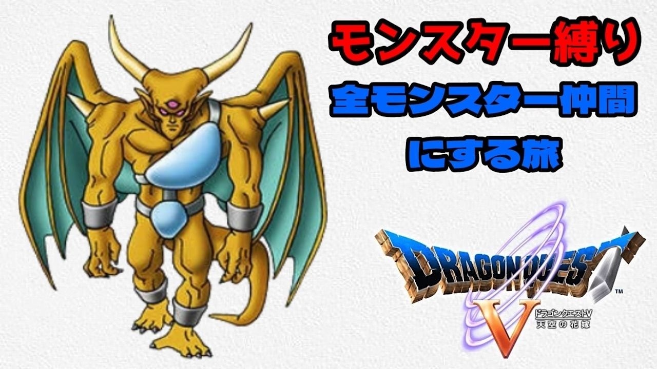 モンスター縛り＆全モンスター仲間にする旅  実況プレイ  #34     　PS2版ドラゴンクエスト５　　　(Twitch同時配信中)