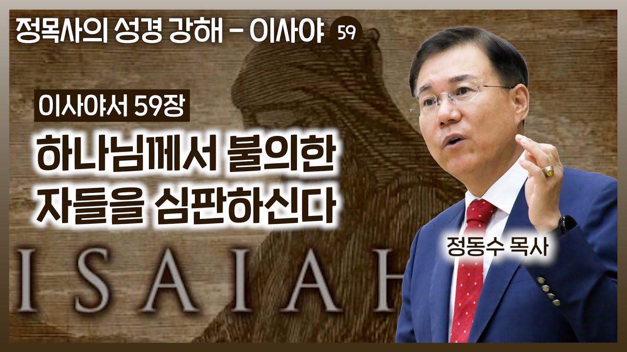 이사야서 59장 강해: 하나님은 불의한 자들을 심판하신다 | 정동수 목사