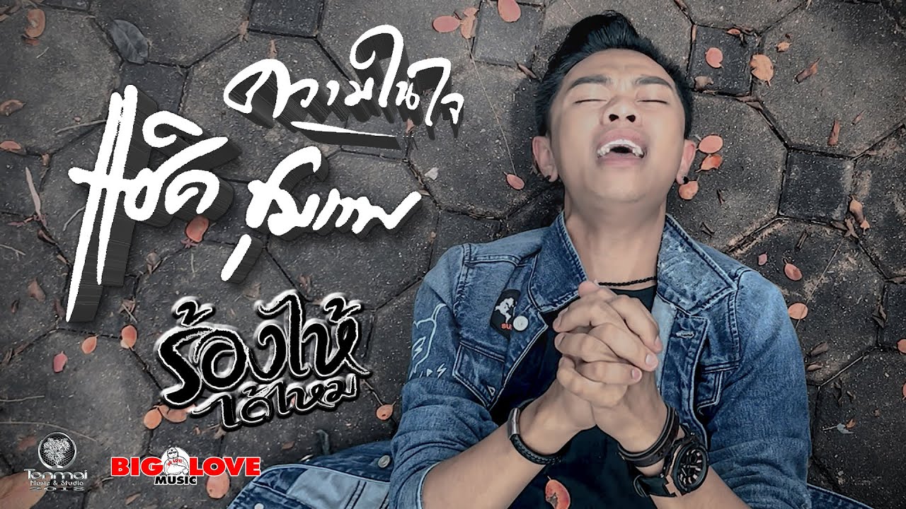 ร้องไห้ได้ไหม - แซ็ค ชุมแพ 「Official MV」