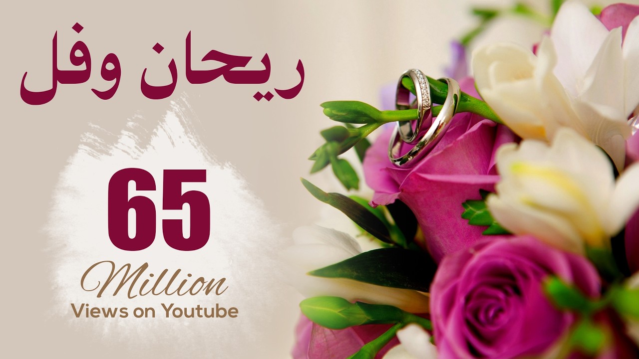 ريحان و فل - يحيى بصل . أغاني أفراح HD.