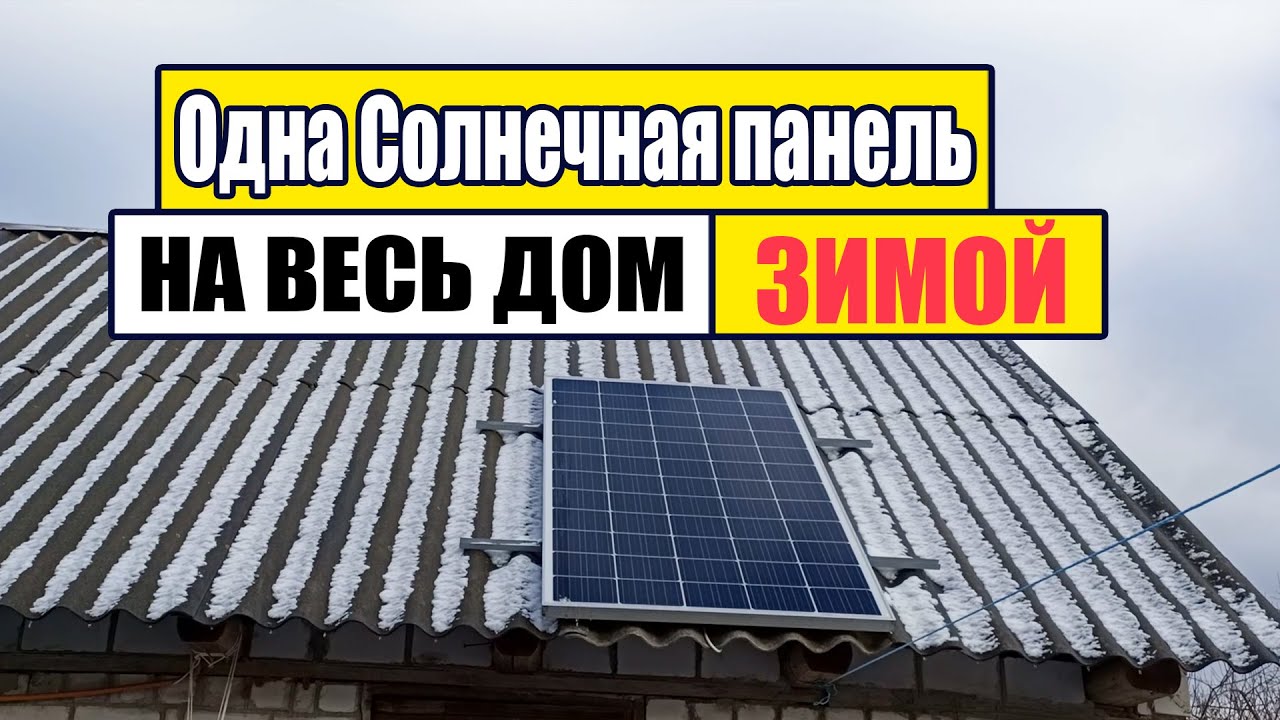 Одна Солнечная панель на весь дом ЗИМОЙ