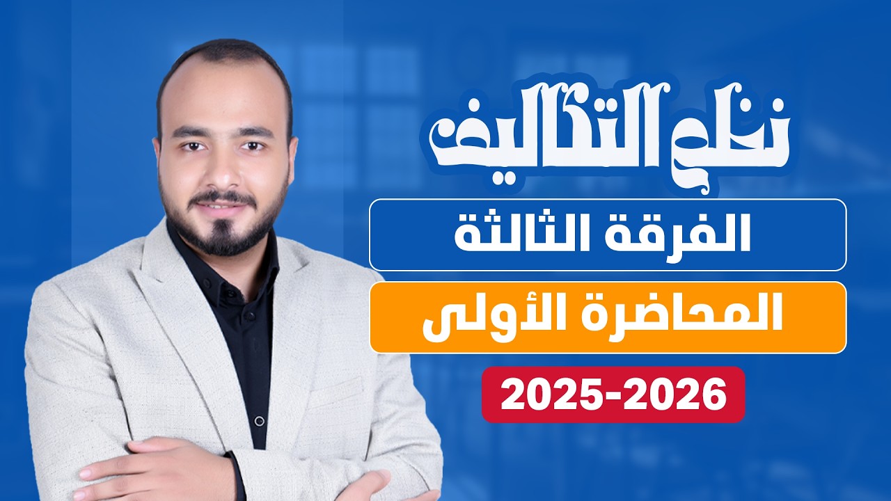 محاضرة 1 | نظم محاسبة التكاليف (جزء المقاولات) | الفرقة الثالثة| تجارة القاهرة