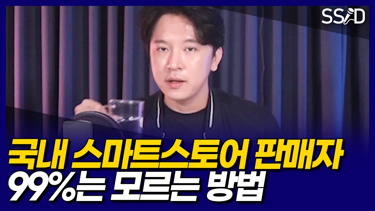 대한민국 판매자 99%가 모르는 스마트스토어 키우는 방법 (유료광고 포함)