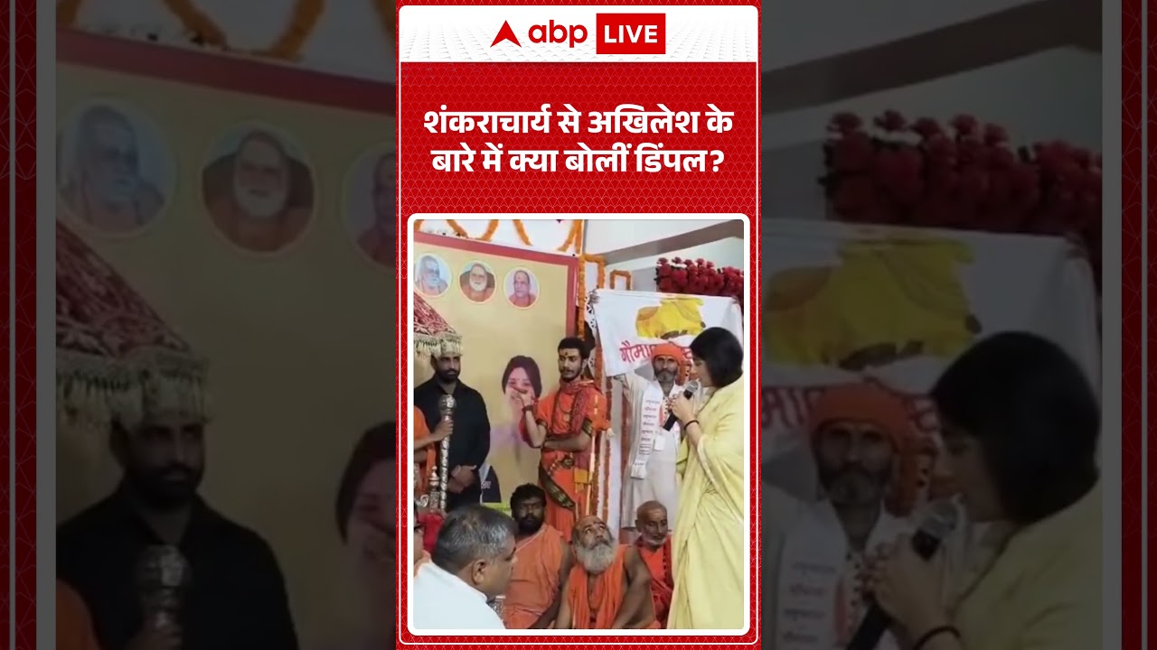 Viral News : शंकराचार्य से अखिलेश के बारे में क्या बोलीं डिंपल | latest news | Viral Video | #shorts