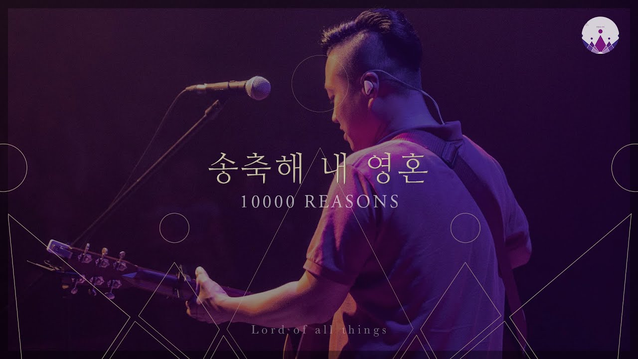 [만유의 주재] Track07_송축해 내 영혼(10,000 REASONS) / 예수전도단 서울화요모임
