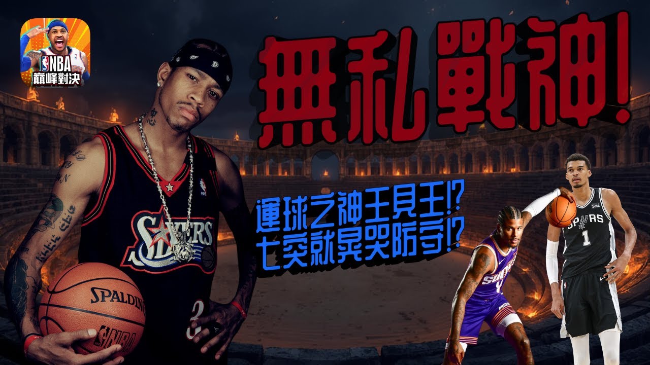 《NBA巔峰對決》最強AI打法撕裂防線！？搓招大師街頭只突七！？
