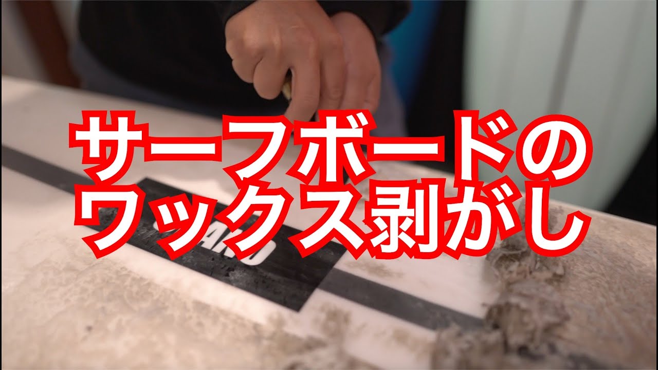 【How To】サーフボードのワックス落とし WAX OFF サーフィン 初心者
