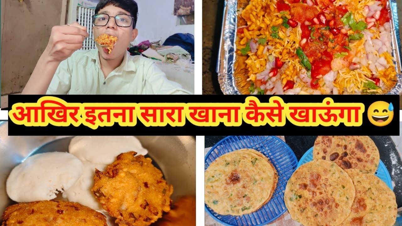 पता नहीं मेरा क्या होगा इतना सारा खाना खाकर 😂#youtube #vlog #viral 