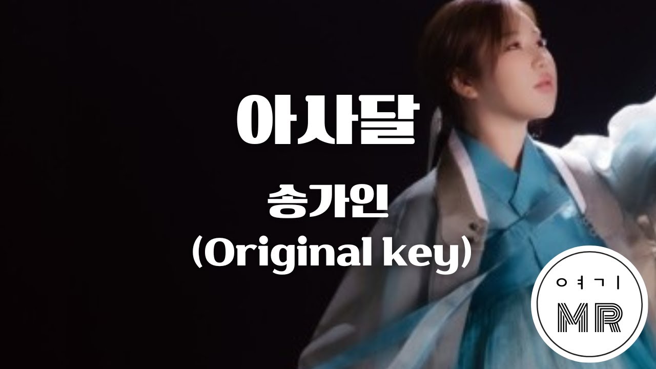 아사달 - 송가인 (원키Bm) 여기MR / Karaoke / Music / 노래방