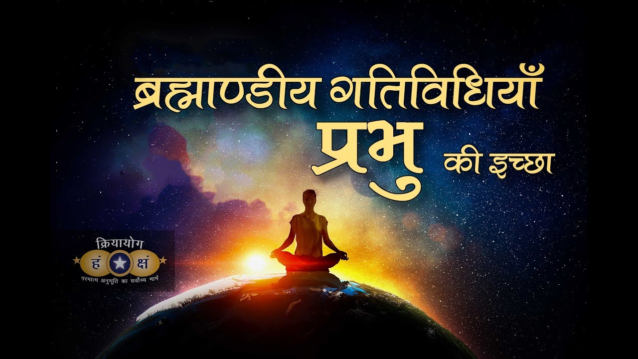 Kriyayoga - ब्रह्माण्डीय गतिविधियाँ प्रभु की इच्छा | Cosmic Play is Will of God