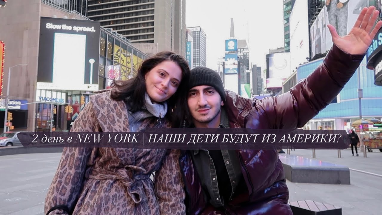 2 ДЕНЬ В NEW YORK | НАШИ ДЕТИ БУДУТ ИЗ АМЕРИКИ?