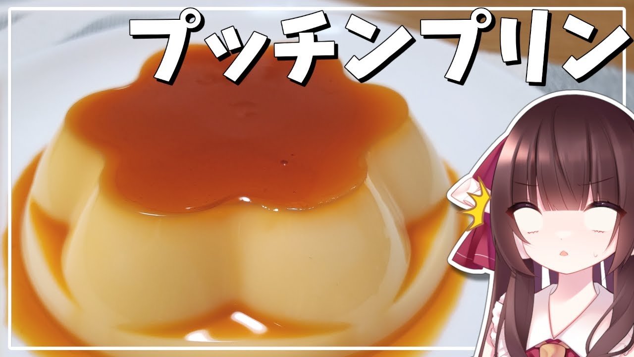 【料理】霊夢が美味しいプッチンプリンを作る！【ゆっくり料理】【ゆっくり実況】