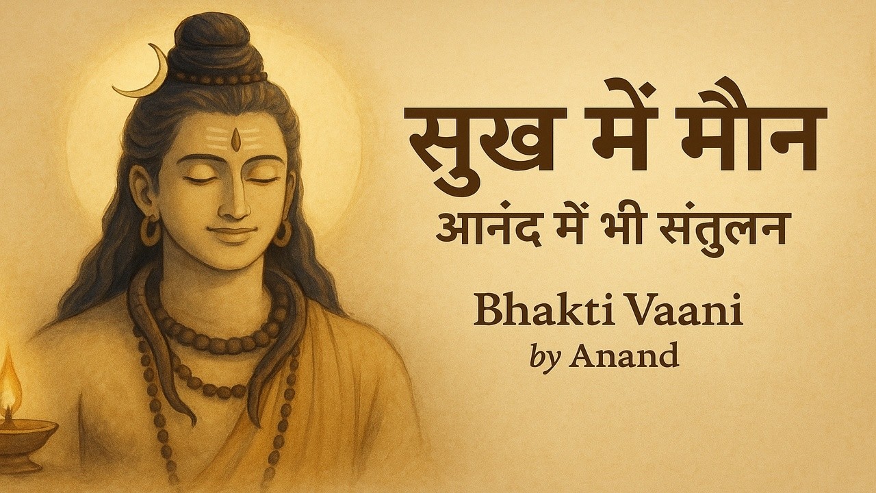 सुख में मौन | आनंद में भी संतुलन | Bhakti Vaani by Anand