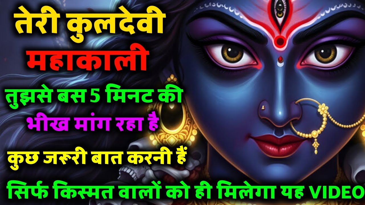 🌺 महाकाली तुजसे बस 5 मिनट की भीख मांग रहा है, 🔱 कुछ जरूरी बात करने के लिए, 😭 इसे अनदेखा मत करना...