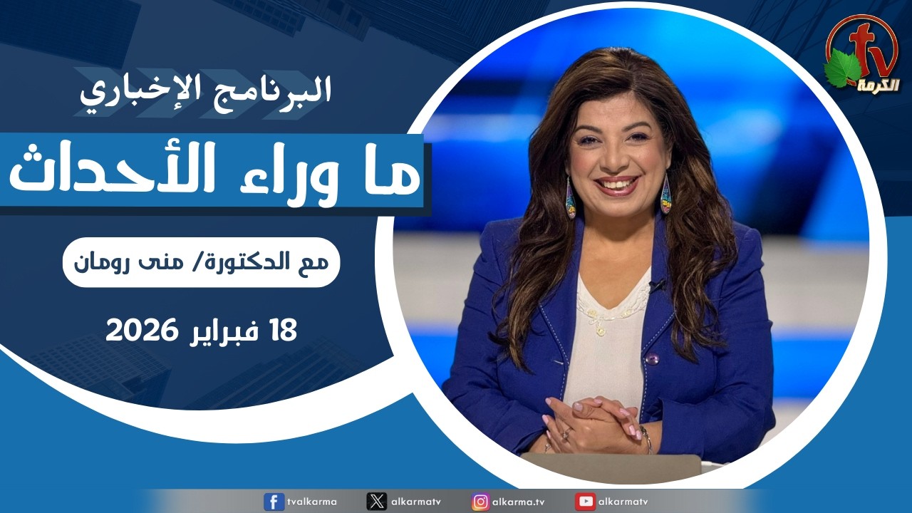 ما وراء الأحداث مع د. منى رومان || الأربعاء 18 فبراير 2026- قناة الكرمة