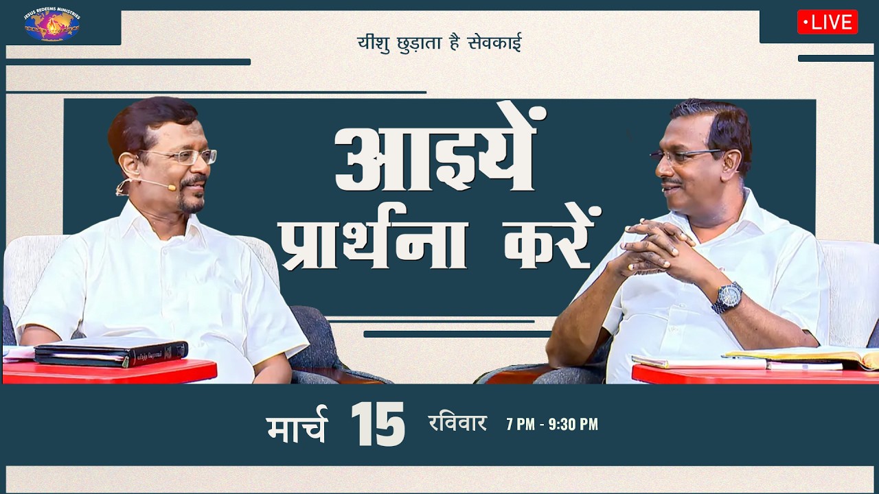 🔴 🅷🅸🅽🅳🅸 🅻🅸🆅🅴 || आइयें प्रार्थना करें || भाई मोहन सी. लाज़रस || मार्च 15, 2026