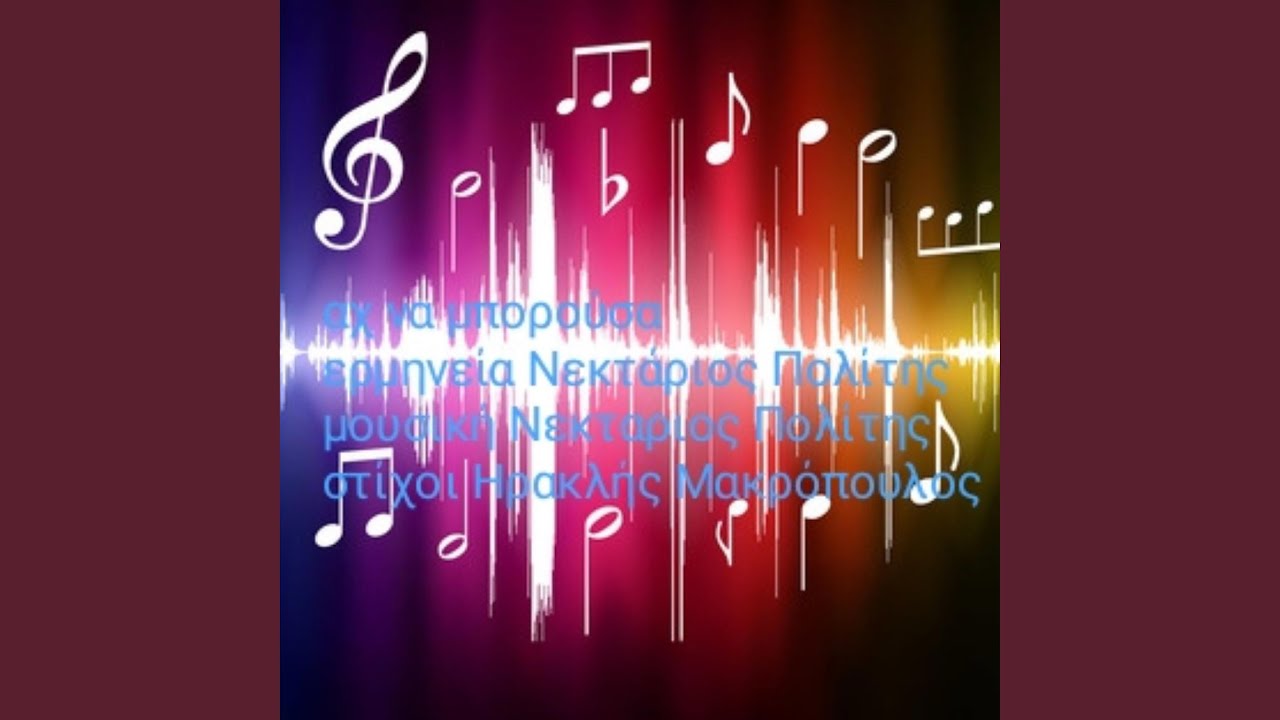 ΑΧ ΝΑ ΜΠΟΡΟΥΣΑ