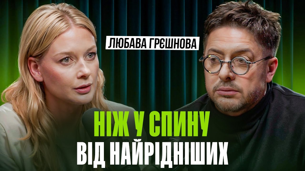 Любава Грєшнова: 