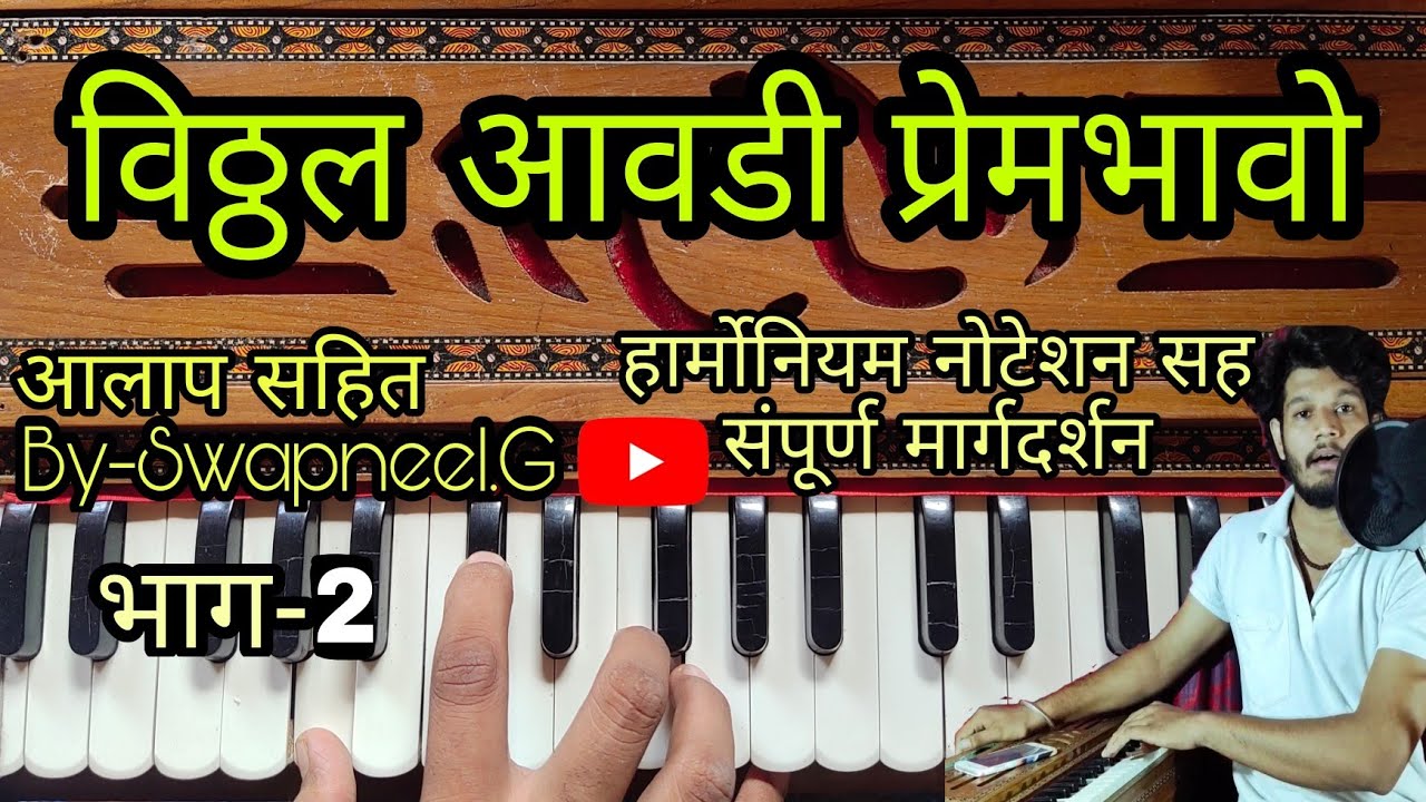 विठ्ठल आवडी प्रेमभावो | हार्मोनियम नोटेशन संपूर्ण सह मार्गदर्शन | vitthal aavdi | भाग 2 |#harmonium