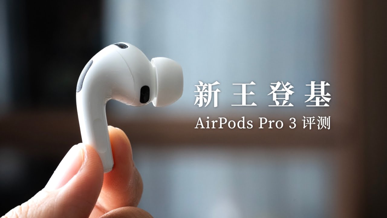 AirPods Pro 3 开箱评测：三年等待的超级更新！