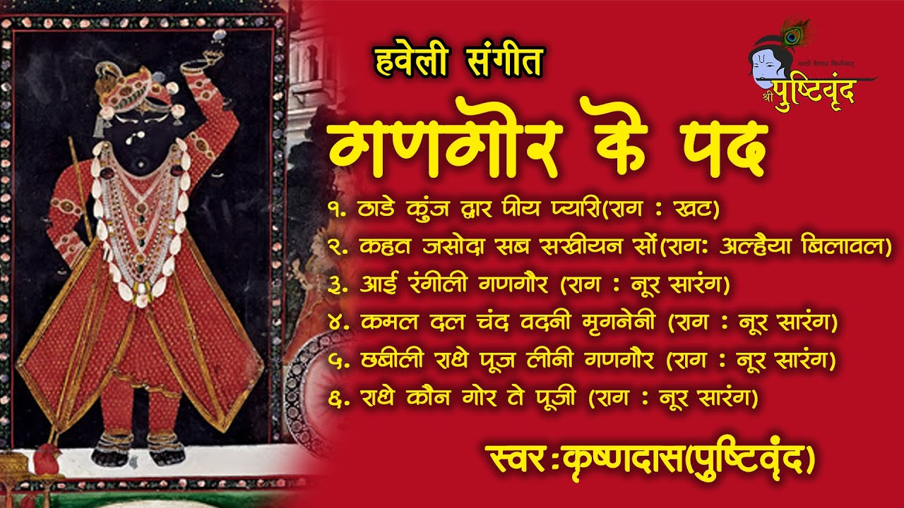 Gangaur ke Pad | गणगौर के पद​ | #pushtimarg | Haveli Sangeet