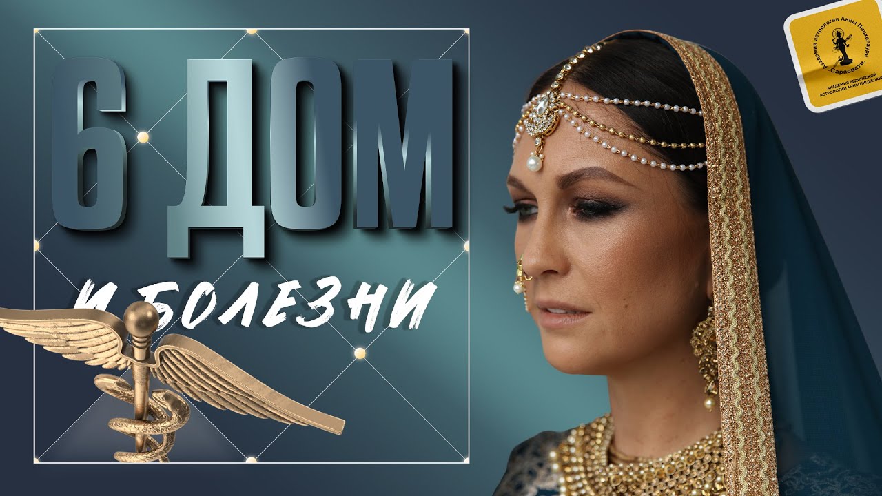Мастер-класс «6 дом и болезни»