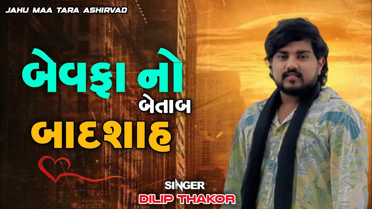 બેવફા નો બેતાબ બાદશાહ Dilip thakor 2026