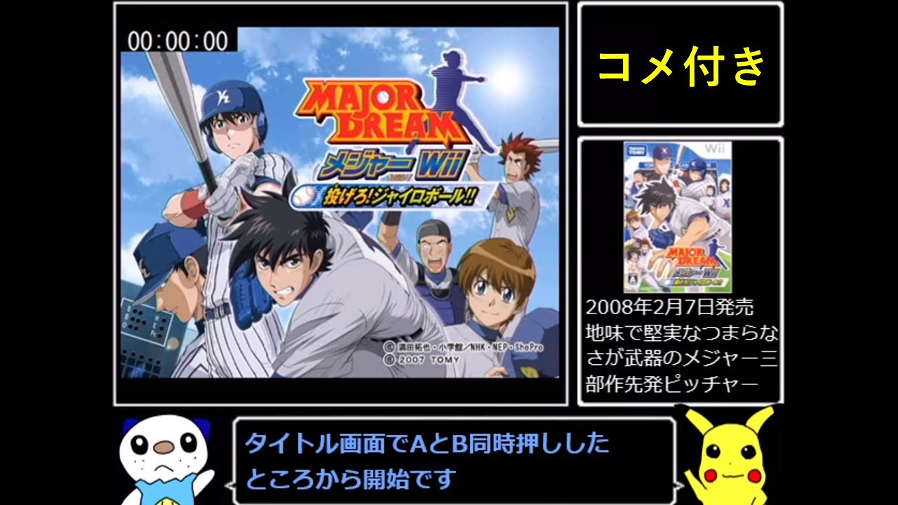 【ゆっくり実況】メジャーWii 投げろ!ジャイロボール!! RTA  2:50:42　コメント付全part統合