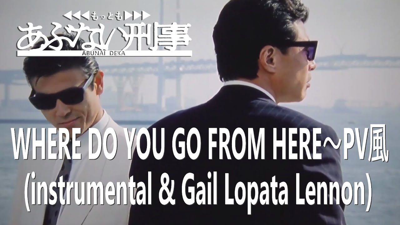映画「もっともあぶない刑事」サウンドトラックより～「Where do you go from here」（instrumental &  Gail Lopata Lennon）PV風