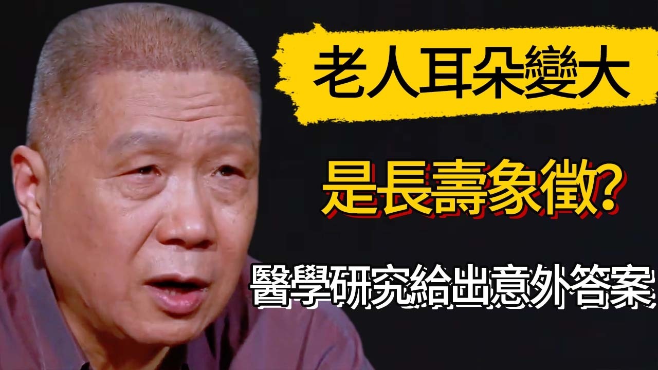 老人耳朵變大是長壽象徵？醫學研究給出意外答案#觀復嘟嘟 #馬未都 #圆桌派 #观复嘟嘟